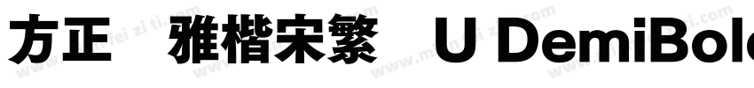 方正風雅楷宋繁體U DemiBold字体转换